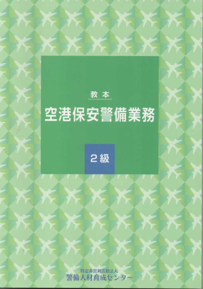 教本 標章の販売 一般社団法人 警備員教育推進機構
